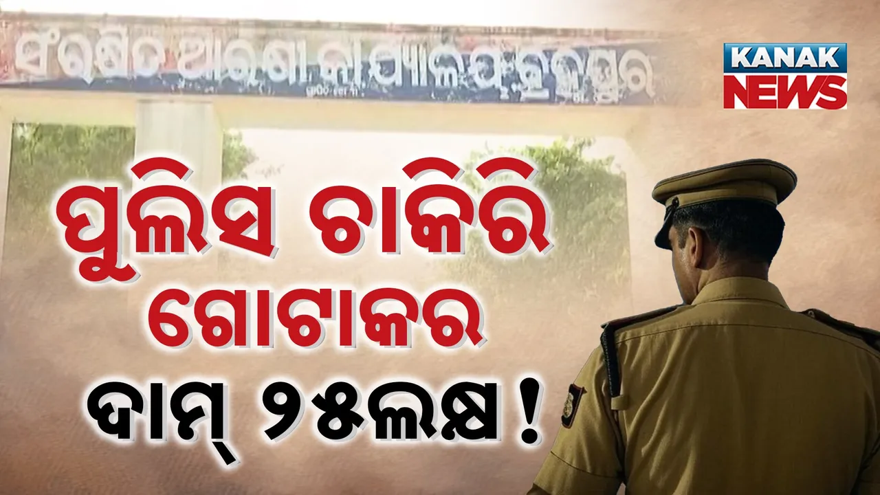  ଧୀରେ ଧୀରେ ସାମନାକୁ ଆସୁଛି ପୁଲିସ ଏସଆଇ ଚାକିରି କେଳେଙ୍କାରୀ ପଛର ରହସ୍ୟ, ଚାକିରି ଗୋଟାକର ଦାମ ଥିଲା ୨୫ ଲକ୍ଷ. ୩୦ କୋଟିରେ ହୋଇଥିଲା ଡିଲ୍