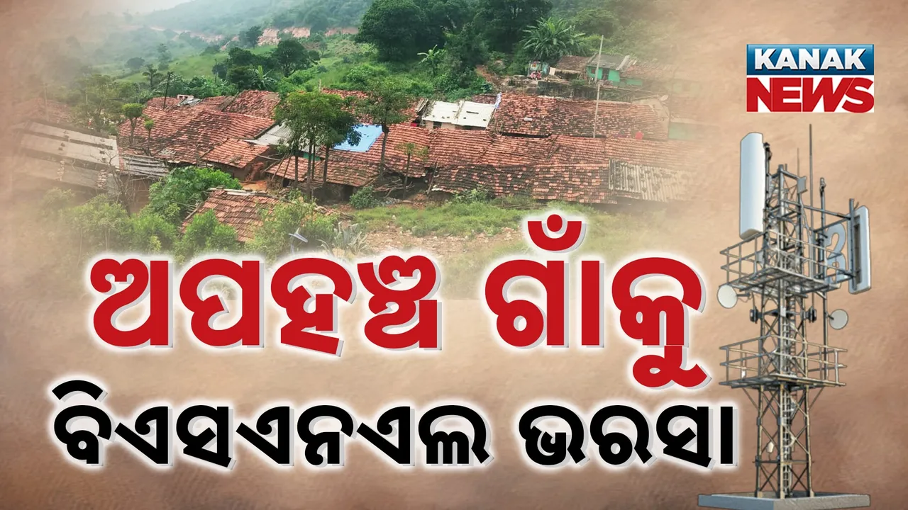  ରାଜ୍ୟର ଅପହଞ୍ଚ ଇଲାକା ପାଇଁ ଏବେ ବି ମୋବାଇଲ ସାତ ସପନ, ଅଣ୍ଟା ଭିଡ଼ିଲା ବିଏସଏନଏଲ, ୨୪୭୨ ଗାଁରେ ପହଂଚିବାକୁ କଲା ଯୋଜନା