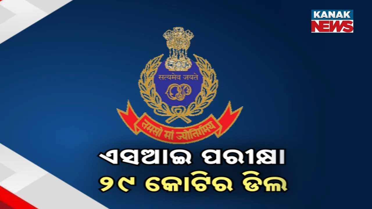  ଧରାପଡ଼ିଲା SI ପରୀକ୍ଷାରେ ବଡ଼ କେଳେଙ୍କାରୀ ; ପ୍ରଶ୍ନପତ୍ର ପାଇଁ ହୋଇଥିଲା ୨୯ କୋଟିର ଡିଲ୍