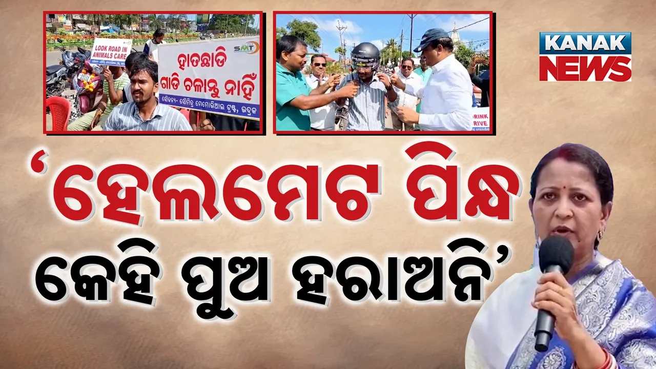  ସଡ଼କ ଦୁର୍ଘଟଣାରେ ପ୍ରାଣ ହରାଇଲା ପୁଅ, ଭିନ୍ନ ଢଙ୍ଗରେ ଆଜି ଜନ୍ମଦିନ ପାଳିଲେ ପରିବାର ଲୋକେ, ସଡ଼କ ସୁରକ୍ଷା ବାର୍ତ୍ତା ଦେଇ ବାଣ୍ଟିଲେ ହେଲମେଟ୍