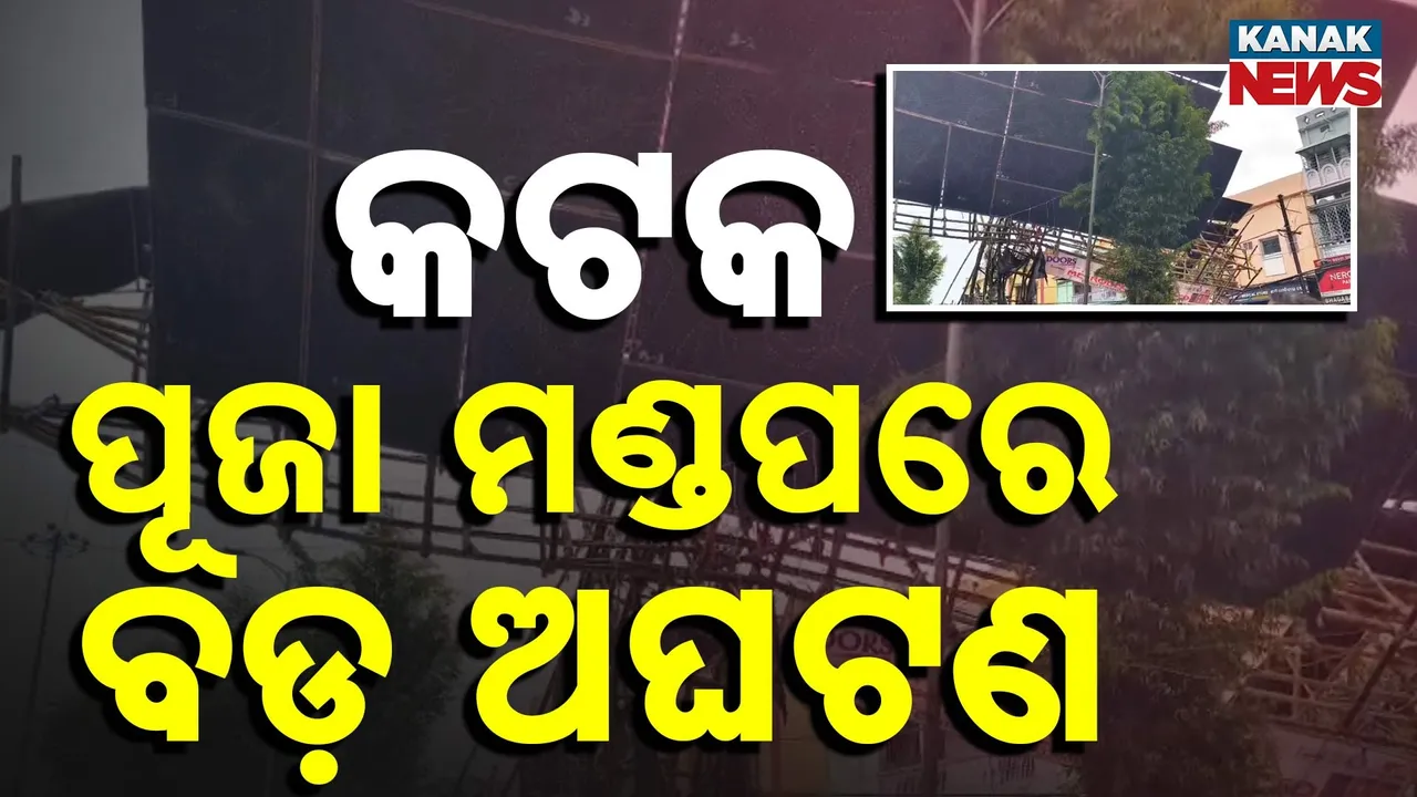  କଟକ ମଧୁପାଟଣା ସାର ତୋଲ ନିକଟରେ ଭୁଶୁଡ଼ିଲା ତୋରଣ, ଭାଙ୍ଗିଯାଇଛି ବିଦ୍ୟୁତ୍ ପୋଲ, କଲେଜ ଛକରେ ଭୁଶୁଡ଼ିଲା ଲାଇଟ୍ ଗେଟ୍