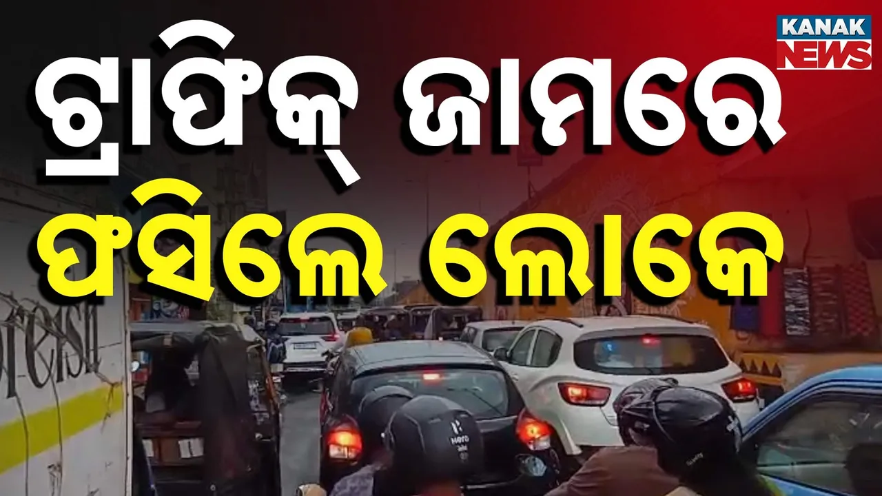  ଲଘୁଚାପ ପ୍ରଭାବରେ ଆରମ୍ଭ ହେଲାଣି ବର୍ଷା, ପୂଜା ପାଇଁ ଚାରିଆଡ଼େ ଟ୍ରାଫିକ୍ ଜାମ୍, ଆସନ୍ତା କାଲି ପ୍ରବଳ ବର୍ଷା ସମ୍ଭାବନା