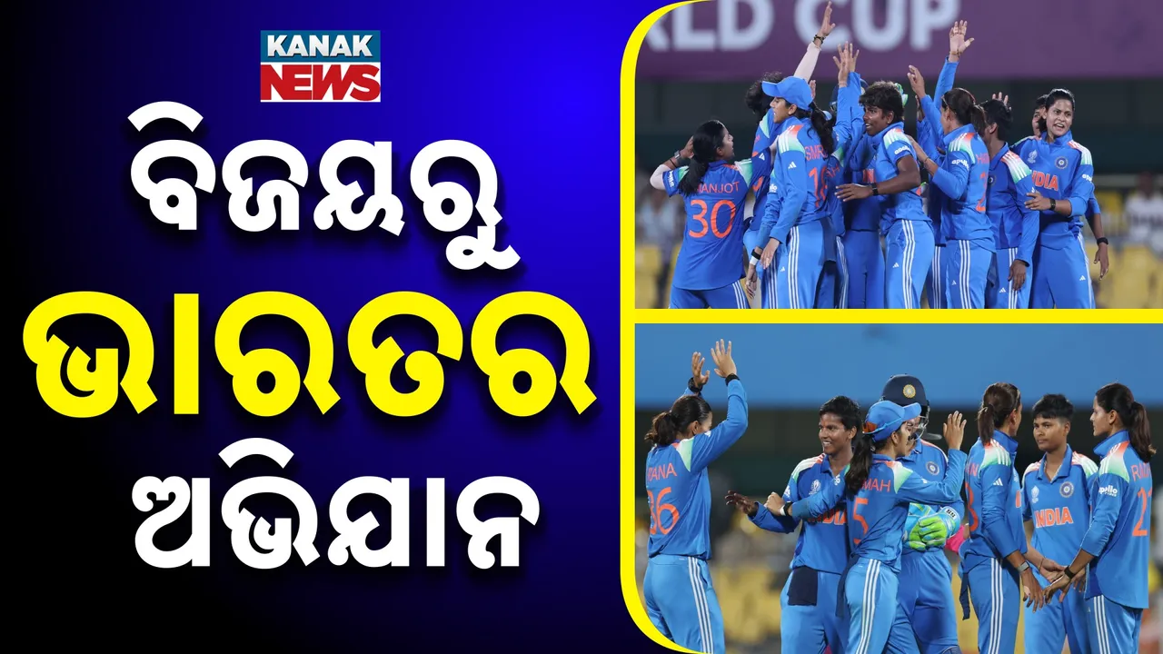  ମହିଳା ବିଶ୍ୱକପ୍‌ : ଶ୍ରୀଲଙ୍କାକୁ ହରାଇ ବିଜୟ ଅଭିଯାନ ଆରମ୍ଭ କଲା ଭାରତ