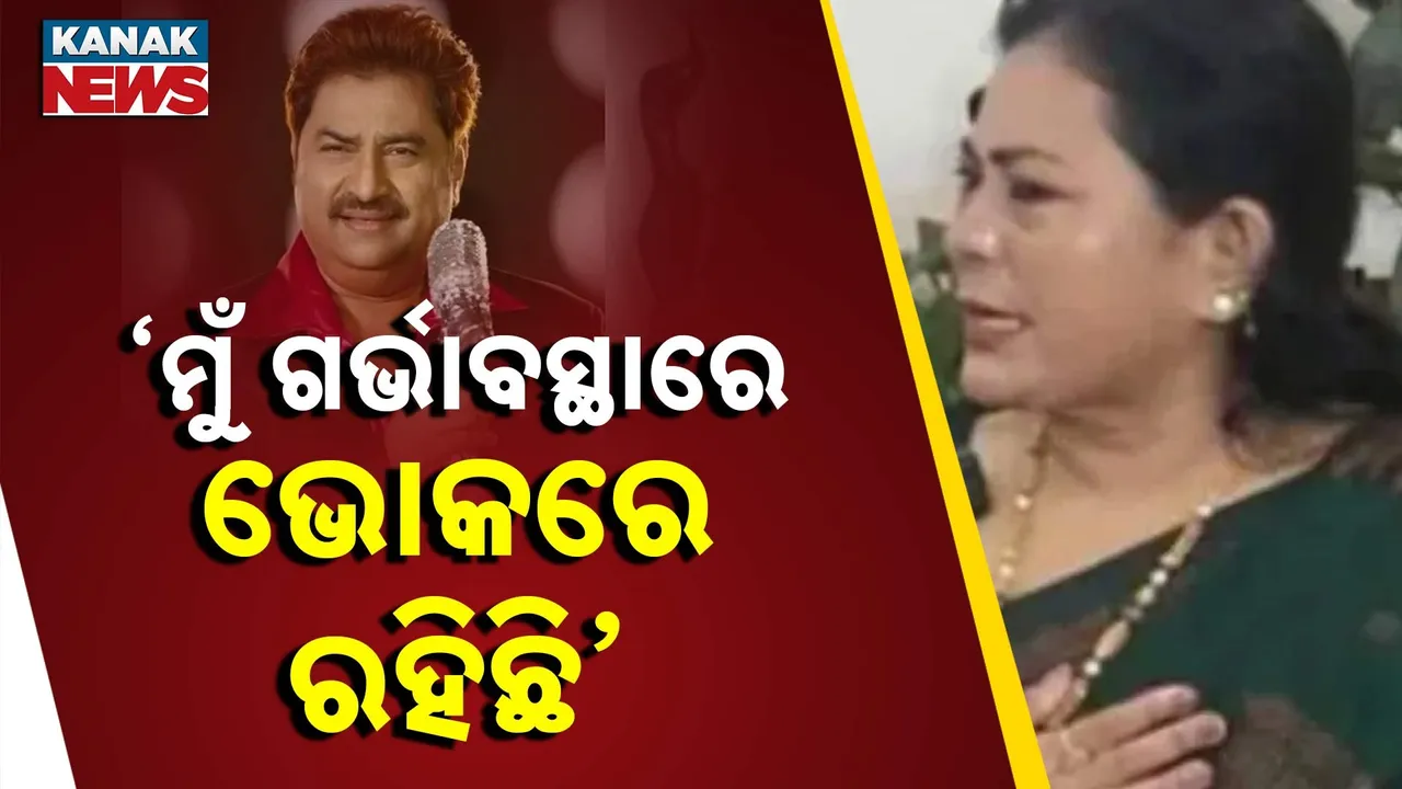  "ଘରୁ ମାଇକ୍ରୋୱେଭ, ପଙ୍ଖା ପର୍ଯ୍ୟନ୍ତ କାଢିନେଲେ, ମୁଁ ଗର୍ଭାବସ୍ଥାରେ ଭୋକରେ ରହିଛି' କୁମାର ସାନୁଙ୍କ ବିରୋଧରେ ପୂର୍ବ ପତ୍ନୀ ଆଣିଲେ ସାଂଘାତିକ ଅଭିଯୋଗ