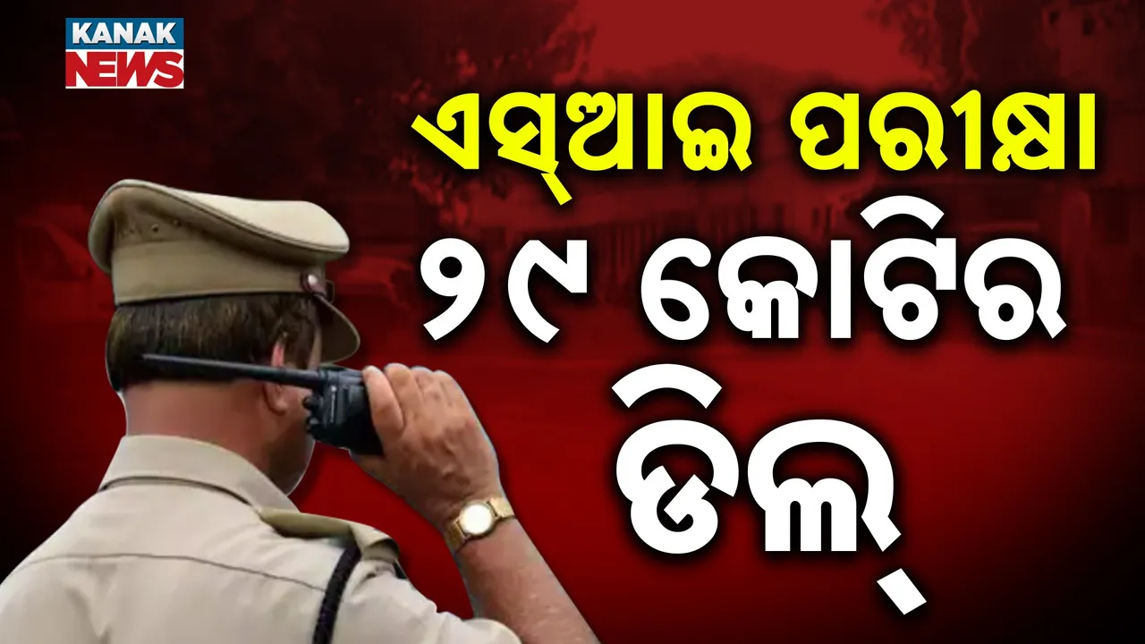  ଏସଆଇ ପରୀକ୍ଷାରେ କେଳେଙ୍କାରୀ ମାମଲା ; ପ୍ରଶ୍ନପତ୍ର ପାଇଁ ହୋଇଥିଲା ୨୯ କୋଟିର ଡିଲ