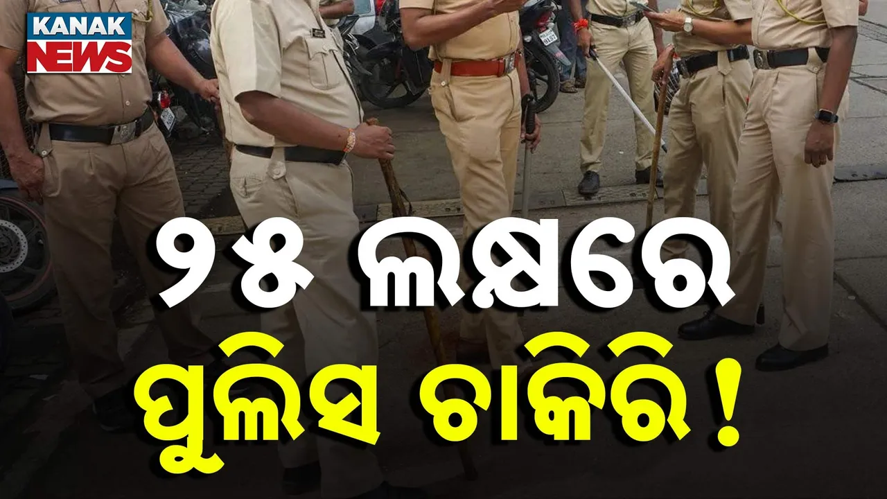  ଏସଆଇ ପରୀକ୍ଷାରେ କେଳେଙ୍କାରୀ, ଚାକିରି ପାଇଁ ଲାଞ୍ଚ କାରବାରରେ ଦଲାଲଙ୍କ ସହ ୧୨୬ ଗିରଫ, ପ୍ରତି ପରୀକ୍ଷାର୍ଥୀଙ୍କ ପିଛା ହୋଇଥିଲା ୨୫ ଲକ୍ଷର ଡିଲ୍