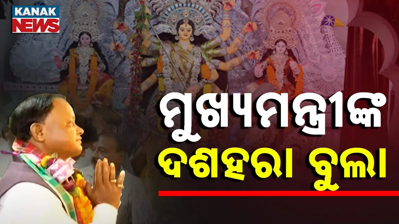  କଟକରେ ମୁଖ୍ୟମନ୍ତ୍ରୀ ମୋହନ ମାଝୀ, ବିଭିନ୍ନ ପୂଜା ମଣ୍ଡପ ବୁଲୁଛନ୍ତି ସିଏମ୍, ମଣ୍ଡପରୁ ମଣ୍ଡପ ବୁଲି କରୁଛନ୍ତି ମାଆଙ୍କ ଦର୍ଶନ