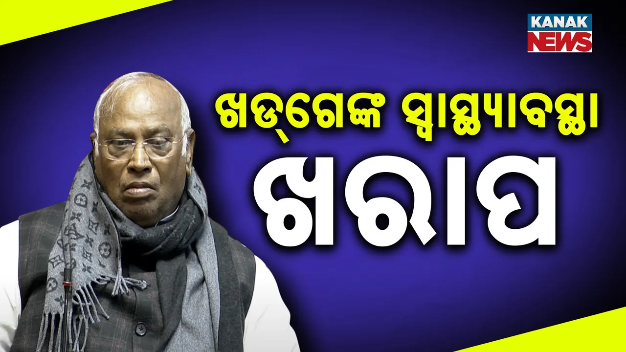  କଂଗ୍ରେସ ଅଧ୍ୟକ୍ଷ ମଲ୍ଲିକାର୍ଜୁନ ଖଡ୍‌ଗେଙ୍କ ସ୍ୱାସ୍ଥ୍ୟାବସ୍ଥା ଖରାପ ; ବେଙ୍ଗାଲୁରୁର ଘରୋଇ ଡାକ୍ତରଖାନାରେ ଭର୍ତ୍ତି