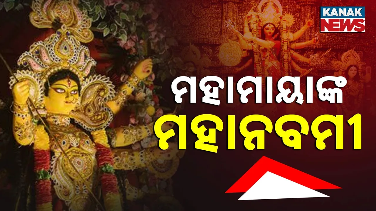  ଦୁର୍ଗାପୂଜାକୁ ନେଇ ଉତ୍ସବମୁଖର ଟ୍ୱିନସିଟି, ନବମୀରେ କୁମାରୀ ପୂଜାର ନିଆରା ପରମ୍ପରା, ସୁନା ଚାନ୍ଦି ମେଢରେ ଝଲସୁଛି ରୌପ୍ୟନଗରୀ