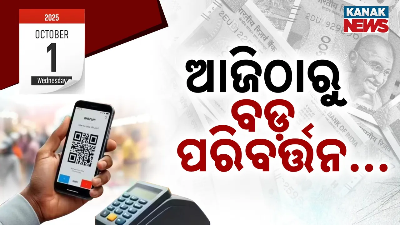  ଆଜିଠାରୁ ଲାଗୁହେଲା ନୂଆ ନିୟମ; ଅନେକ କ୍ଷେତ୍ରରେ ହେଲା ପରିବର୍ତ୍ତନ