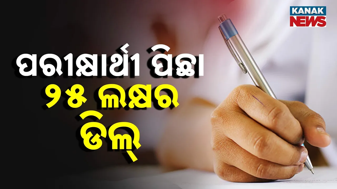  ଏସ୍‌ଆଇ ପରୀକ୍ଷାରେ କେଳେଙ୍କାରୀ ମାମଲା ; ପ୍ରତି ପରୀକ୍ଷାର୍ଥୀଙ୍କ ପିଛା ହୋଇଥିଲା ୨୫ ଲକ୍ଷର ଡିଲ୍