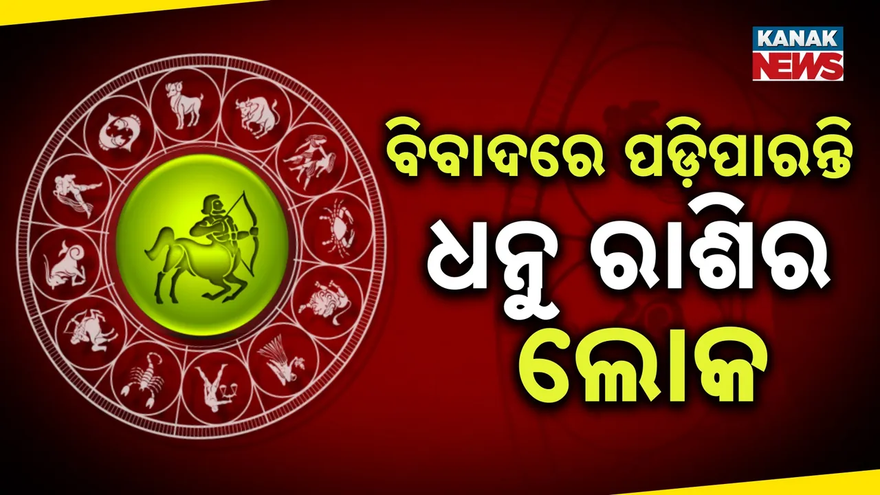  କେମିତି କଟିବ ଆଜିର ଦିନ ; ଜାଣନ୍ତୁ କ’ଣ କହୁଛି ଆପଣଙ୍କ ରାଶି ଫଳ