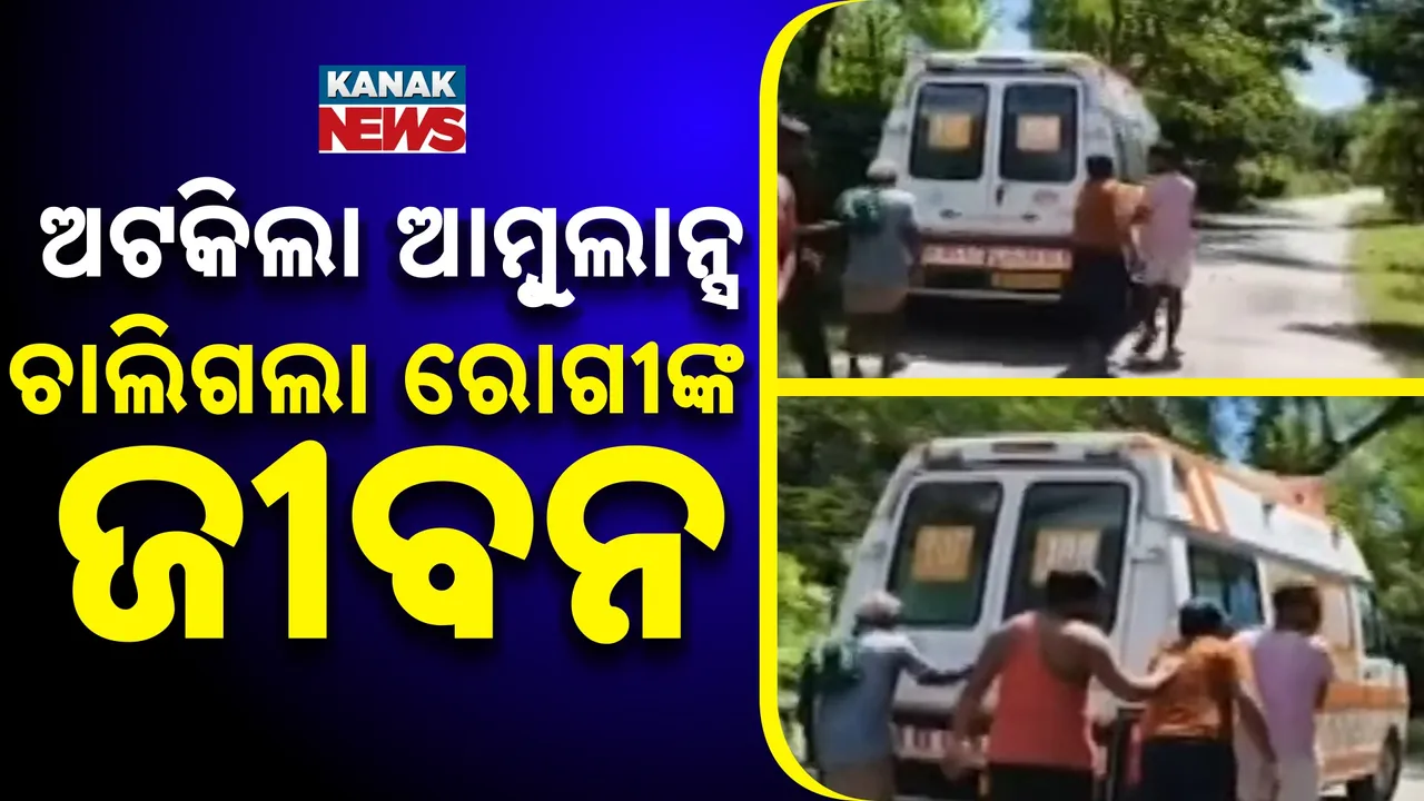  ବାଟରେ ଅଟକିଗଲା ଆମ୍ବୁଲାନ୍ସ ; ଚାଲିଗଲା ରୋଗୀଙ୍କ ଜୀବନ