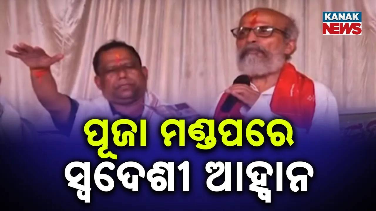  ମଣ୍ଡପରେ ଲୋକଙ୍କୁ ଶପଥ କରାଇଲେ ସାଂସଦ ; ଆତ୍ମନିର୍ଭର ଭାରତ ପାଇଁ କରାଇଲେ ସଙ୍କଳ୍ପ