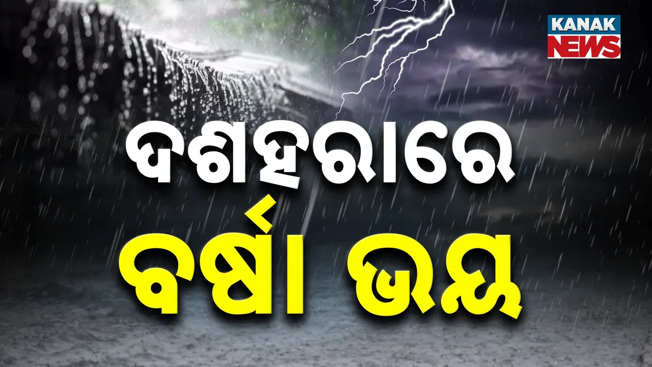  ଦଶହରାରେ ବର୍ଷା ଭୟ ; ବଙ୍ଗୋପସାଗରରେ ସୃଷ୍ଟି ହେଲା ଲଘୁଚାପ