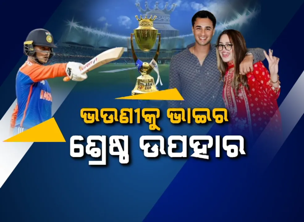  ଏମିତି ଭାଇ ଜଗତେ ନାହିଁ: ଭଉଣୀକୁ ଭାଇର ଶ୍ରେଷ୍ଠ ଉପହାର, ଉପହାରରେ ଏସିଆ କପ୍‌ ଟ୍ରଫି ଭେଟି