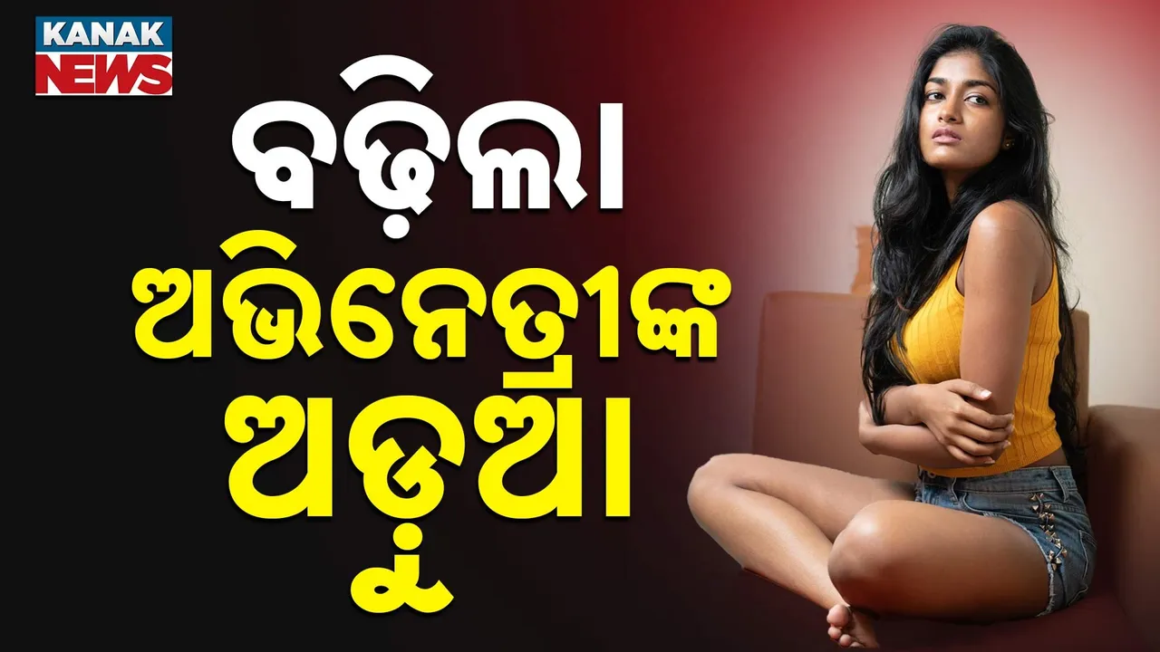  ବଢ଼ିଲା ଅଭିନେତ୍ରୀଙ୍କ ଅଡ଼ୁଆ Photograph: (kanaknews) 