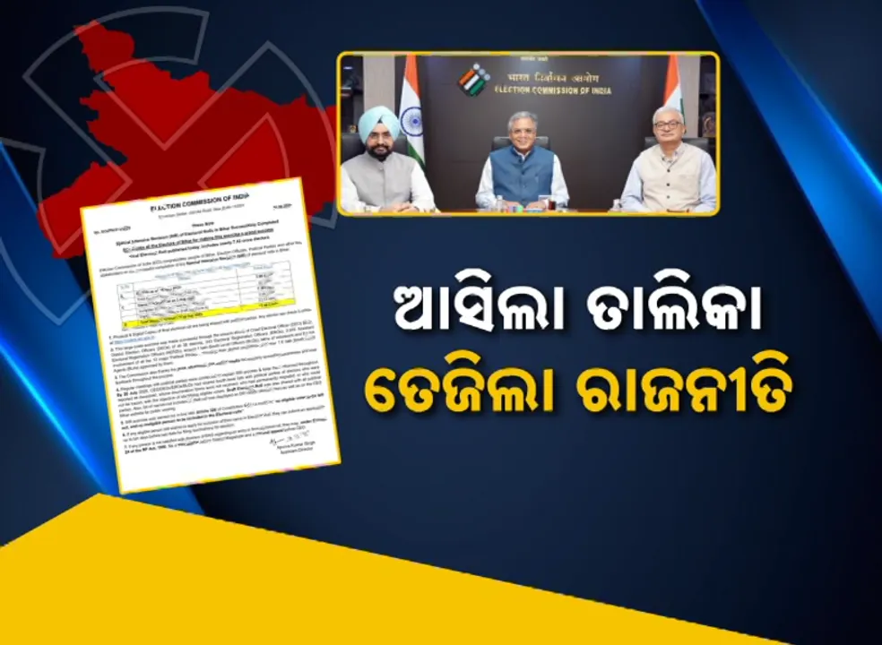  ଆସିଲା ତାଲିକା, ତେଜିଲା ରାଜନୀତି: ବିହାର ଭୋଟର ଲିଷ୍ଟକୁ ନେଇ ମହାଭାରତ