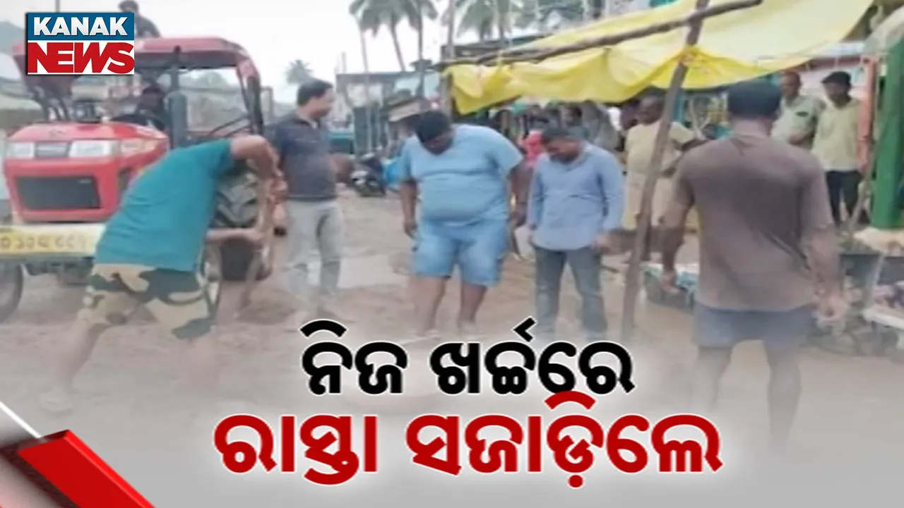  ନିଜ ଖର୍ଚ୍ଚରେ ରାସ୍ତା ସଜାଡିଲେ Photograph: (KanaKnews) 
