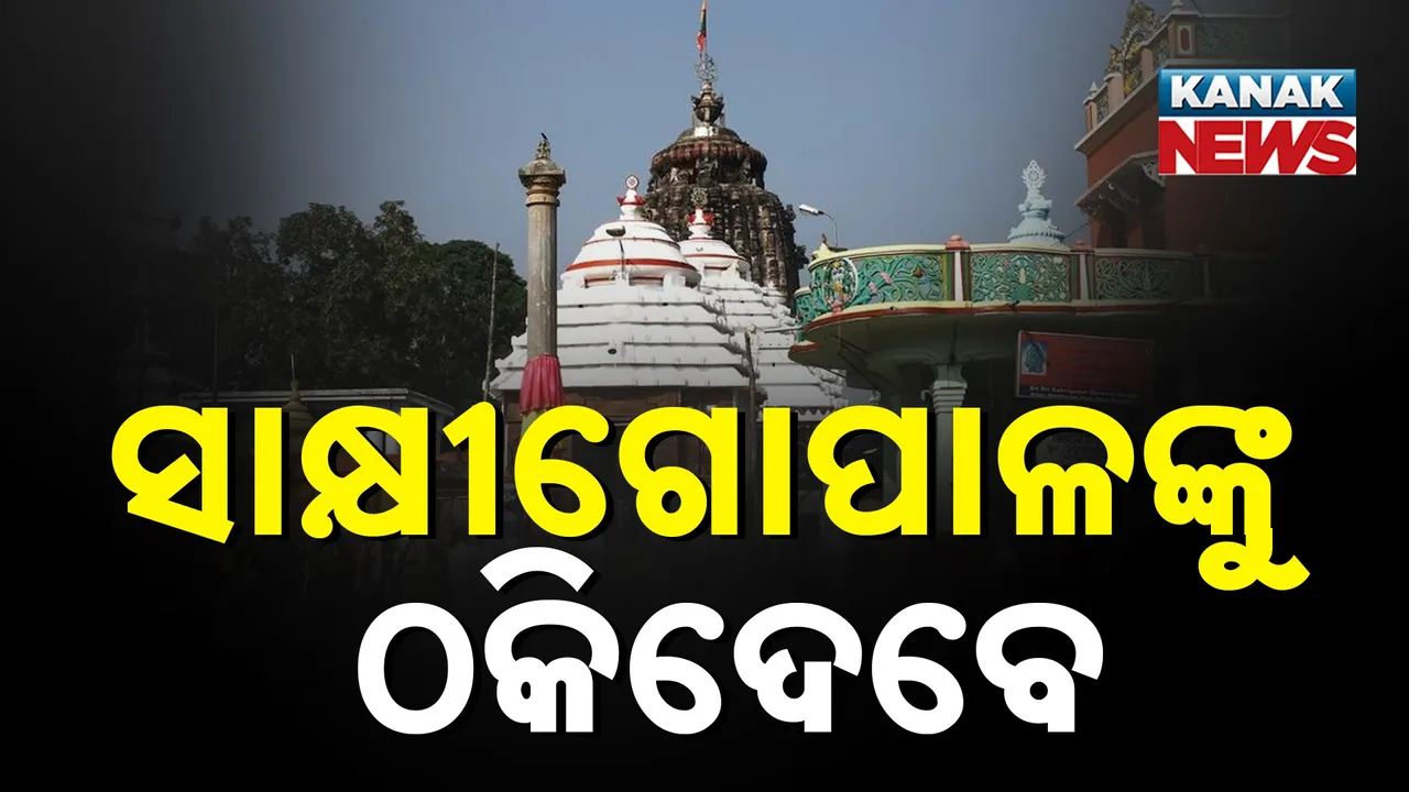  ସାକ୍ଷୀଗୋପାଳଙ୍କୁ ଠକିଦେବେ Photograph: (KanaKnews) 