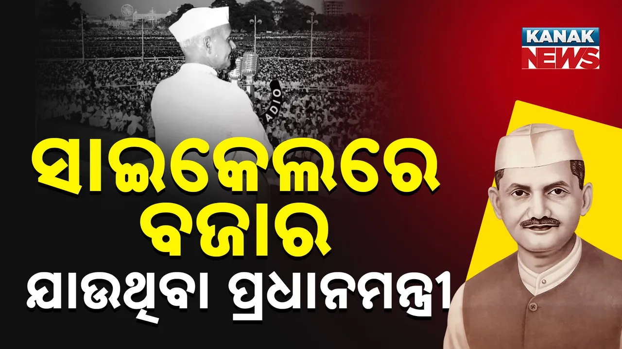  ପ୍ରଧାନମନ୍ତ୍ରୀ ଭଳି  ପଦରେ ଥିଲେ ଆସିନ୍ନ, ତାଙ୍କ ପାଇଁ ଅସମ୍ଭବ ନଥିଲା ବିଳାଶପୂର୍ଣ୍ଣ ଜୀବନ, ହେଲେ ସାଇକେଲରେ ଯାଉଥିଲେ ବଜାର, ଦେଶକୁ ଦାନ କରିଦେଇଥିଲେ ସମସ୍ତ ସମ୍ପତ୍ତି
