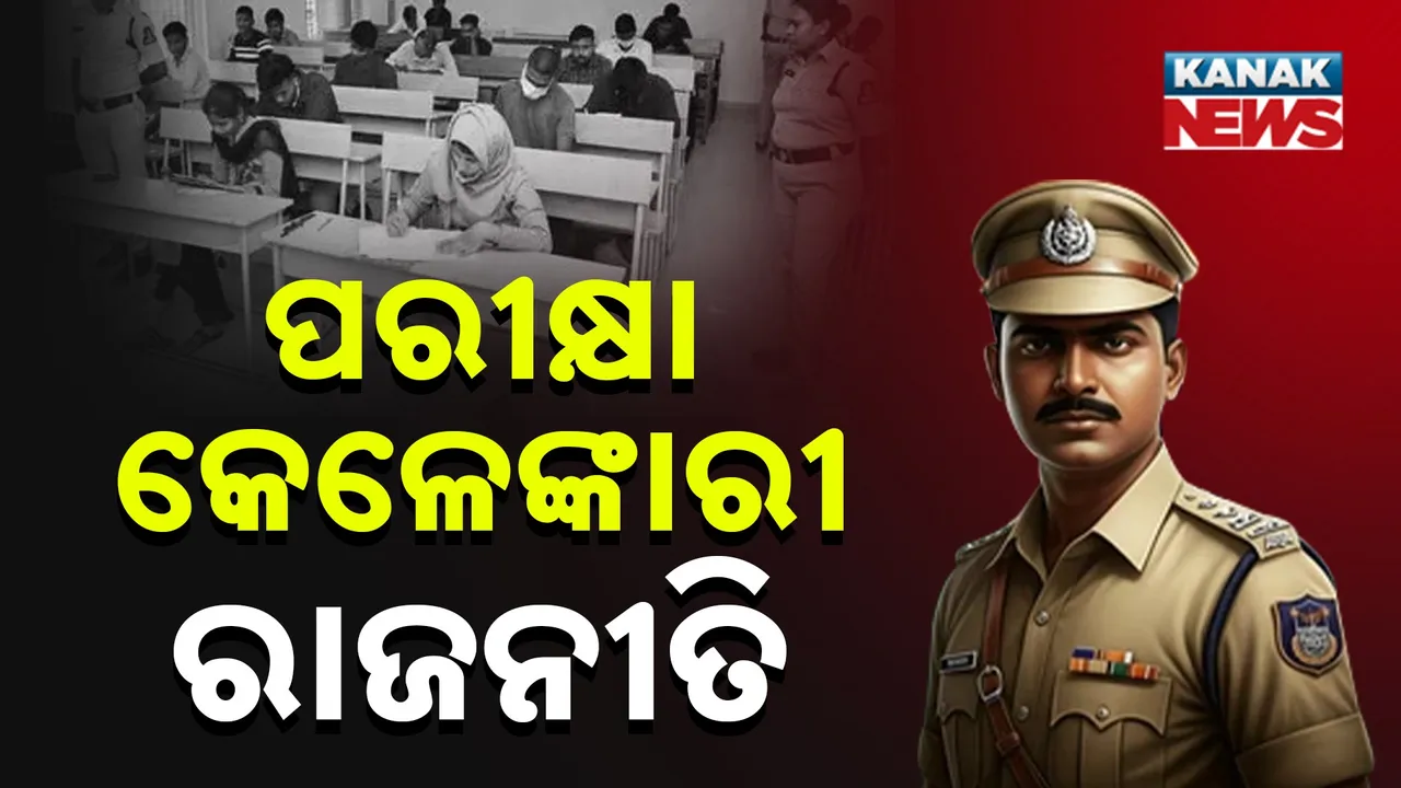  ପୁଲିସ ଏସଆଇ ପରୀକ୍ଷା କେଳେଙ୍କାରୀକୁ ନେଇ ତେଜିଲା ରାଜନୀତି ; ସରକାରଙ୍କୁ ଟାର୍ଗେଟ୍ କଲା ବିଜେଡି