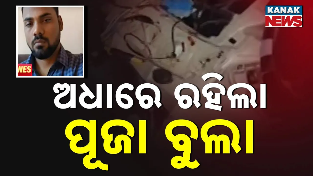  ଦୁର୍ଗା ପୂଜା ବୁଲିବାକୁ ଯାଉଥିଲା ପରିବାର ; ଦୁର୍ଘଟଣାରେ ଚାଲିଗଲା ବଡ଼ବାପା, ଝିଆରୀଙ୍କ ଜୀବନ