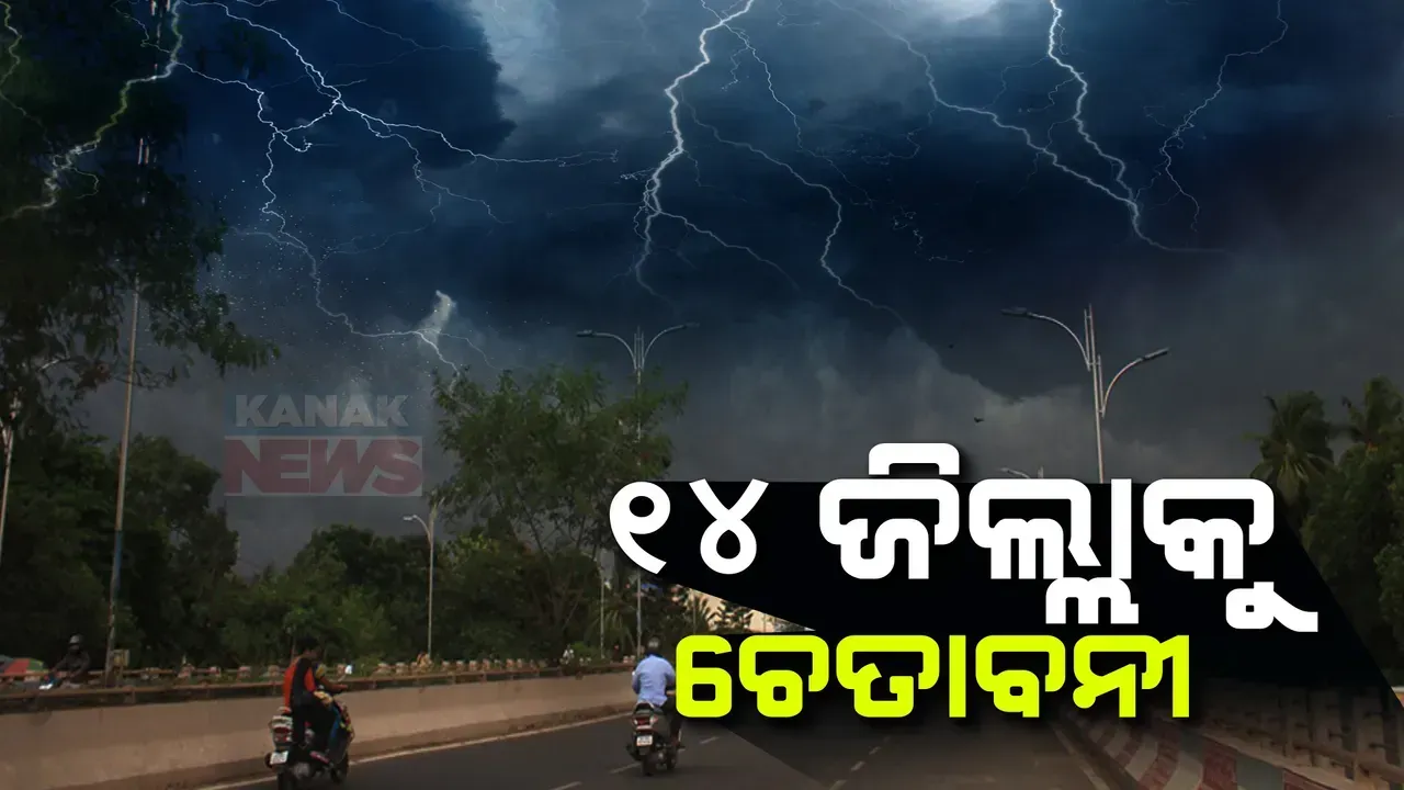  ସତର୍କ ରୁହ ୧୪ ଜିଲ୍ଲା ! ଆଗାମୀ ୩ ଘଣ୍ଟା ଭିତରେ ପ୍ରବଳ ବର୍ଷା…