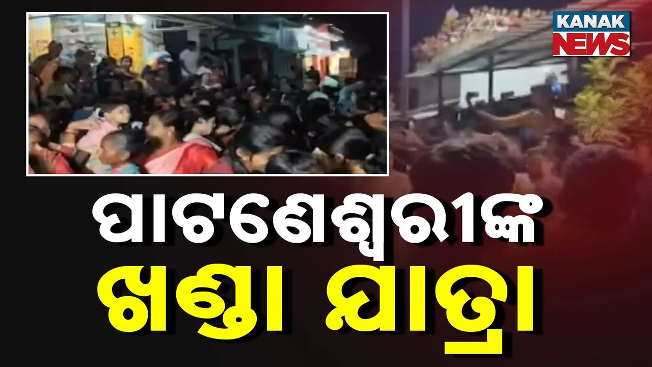  ପାଟଣେଶ୍ୱରୀଙ୍କଠାରୁ ଆସିଲା ପାଟ ସିନ୍ଦୂର  ; ୫ ଦିନ ଧରି ଚାଲିବ ପାଟ ଖଣ୍ତା ଯାତ୍ରା
