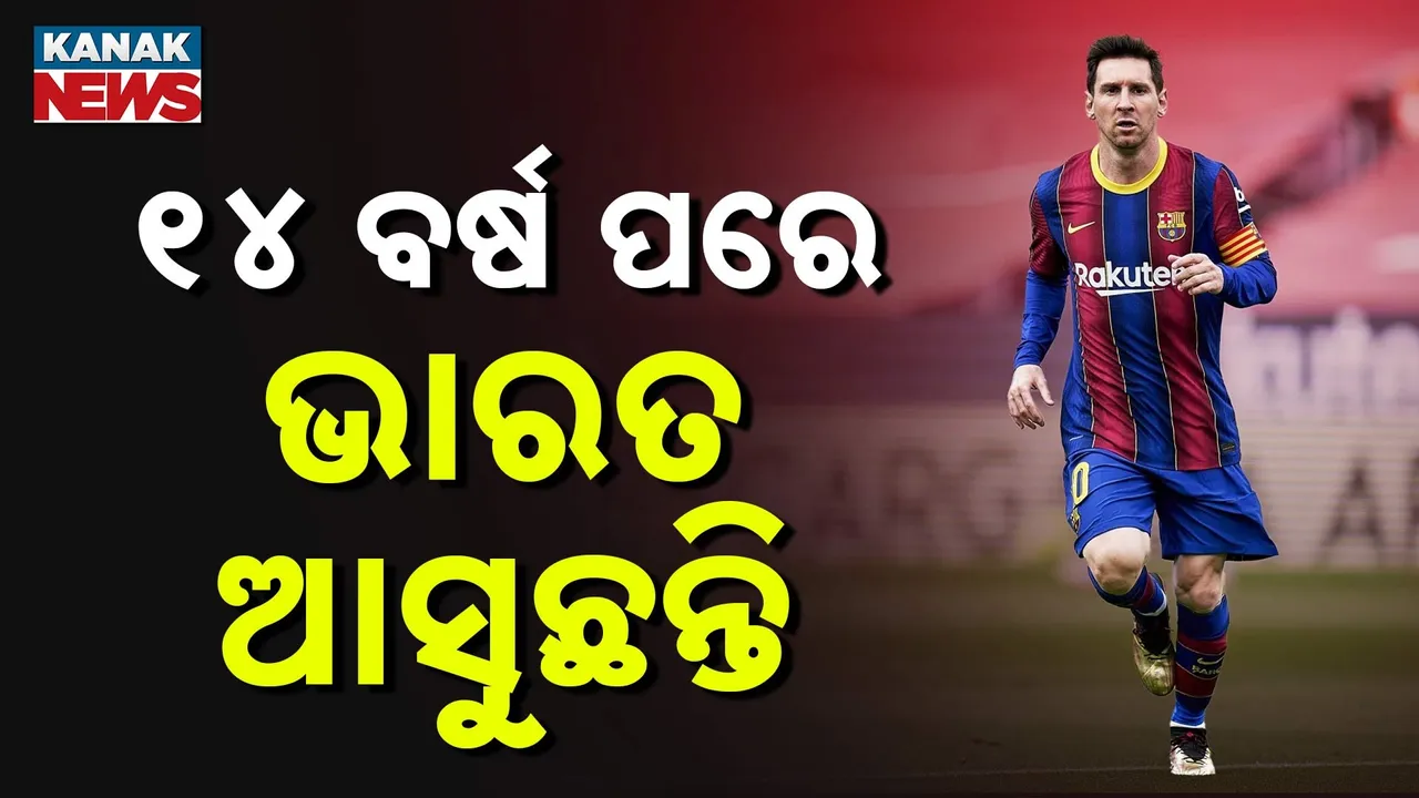  ଦିଲ୍ଲୀରୁ କୋଲକାତା ପୁଣି ଶୁଭିବ ମେସି ମେସି ନାରା, ୧୪ ବର୍ଷ ପରେ ଭାରତ ଆସୁଛନ୍ତି ଫୁଟବଲ ସମ୍ରାଟ