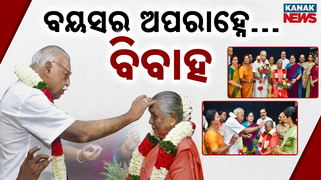  ଜୀବନର ଶେଷ ପାହାଚରେ ବିବାହ ; ଚର୍ଚ୍ଚାରେ ବିଜୟରାଘବନ୍ ଓ ସୁଲୋଚନା ଦେବୀ