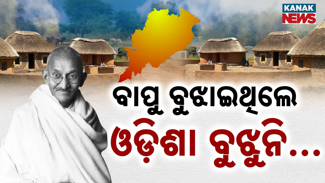  ୮୭ ବର୍ଷ ତଳେ ବୁଝାଇଥିଲେ ବାପୁ; ଅବୁଝା ସମାଜ, ମାନୁନାହାନ୍ତି ଯୁବପିଢ଼ି...