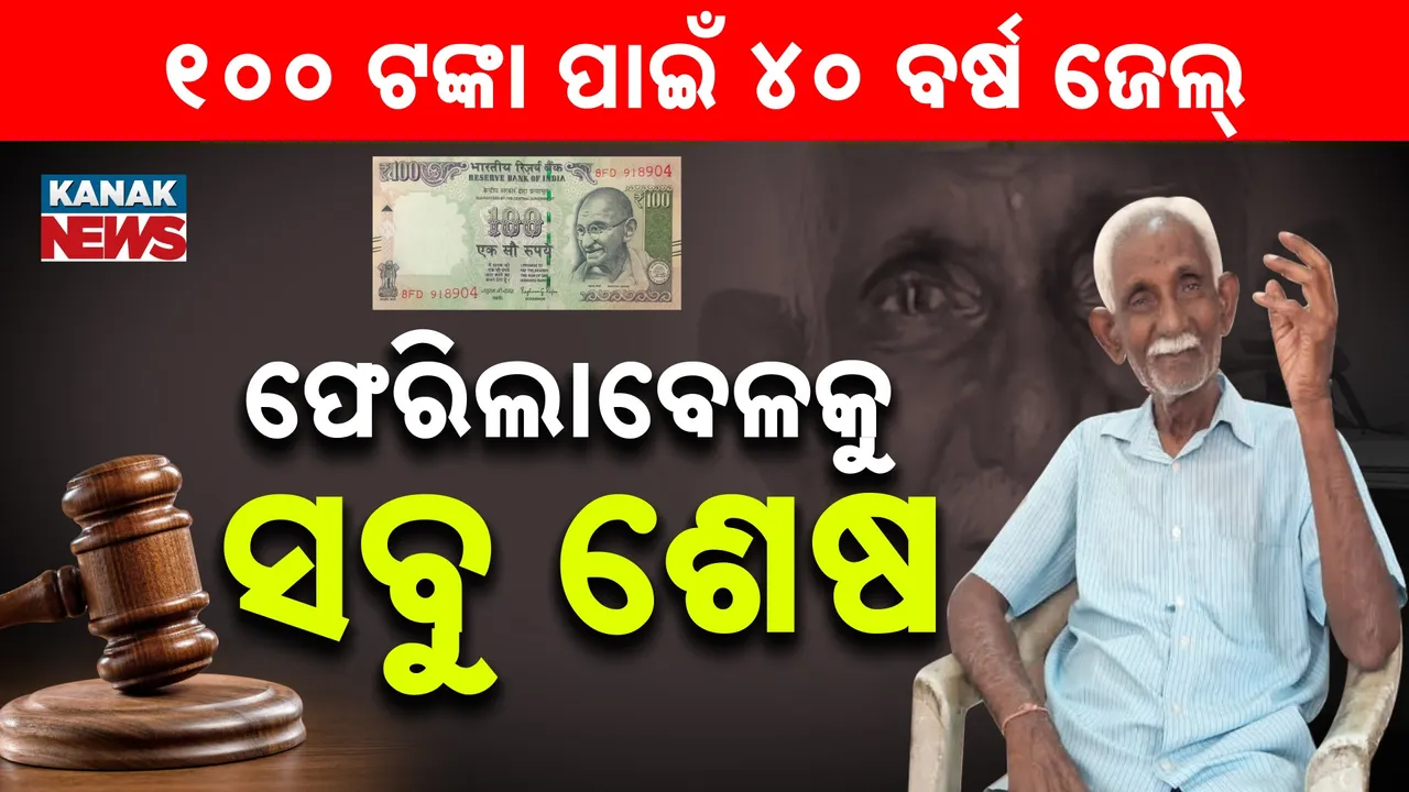  କିଛି ଦୋଷ ନଥାଇ ଦଣ୍ଡ ପାଇଲେ ;  ୧୦୦ ଟଙ୍କା ଲାଞ୍ଚର ମିଛ ଅଭିଯୋଗରେ ୪୦ ବର୍ଷ ଜେଲ୍ ଭୋଗିଲେ ଜାଗେଶ୍ବର ଅବଧିୟା