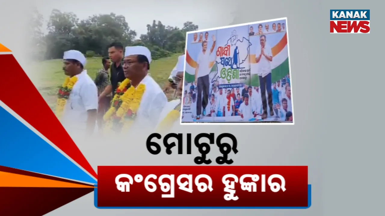  ମୋଟୁରୁ କଂଗ୍ରେସର ହୁଙ୍କାର Photograph: (KanakNews) 