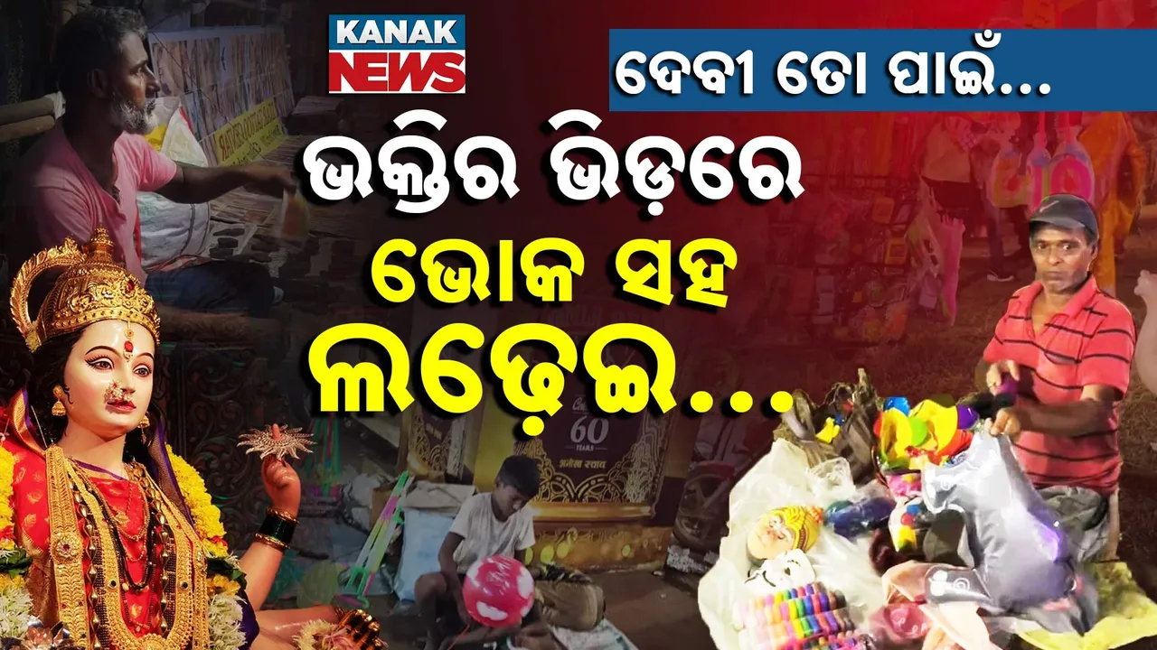  ଦେବୀ କେବଳ ତୋ ପାଇଁ; ଭକ୍ତିର ଭିଡ଼ରେ ଭୋକ ସହ ଲଢ଼େଇ...