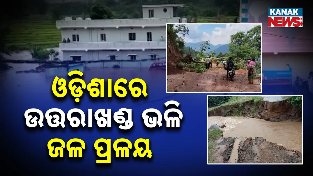  ଓଡ଼ିଶାରେ ଉତ୍ତରାଖଣ୍ଡ ଭଳି ଜଳ ପ୍ରଳୟ Photograph: (KanakNews) 