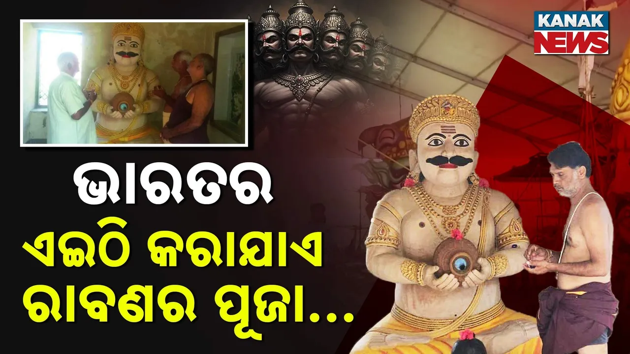  ଭାରତର ଏମିତି ଏକ ସ୍ଥାନ ଯେଉଁଠି ରାବଣ ପୋଡ଼ି ବଦଳରେ ହୁଏ ରାବଣ ପୂଜା, ଶୋକ ପାଳନ କରନ୍ତି ରାବଣଙ୍କ ବଂଶଜ