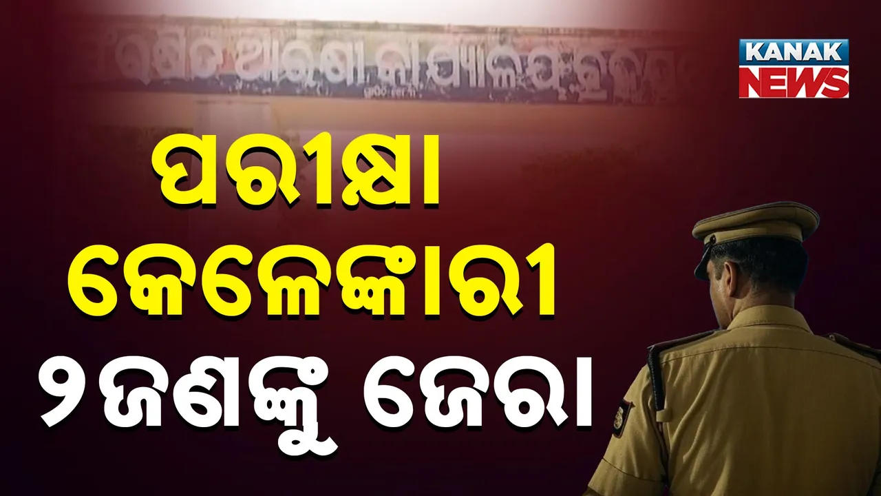  ପୁଲିସ ଏସ୍‌ଆଇ କେଳେଙ୍କାରୀ ମାମଲାରେ ୨ଜଣଙ୍କୁ ଜେରା ; ଏହି ପ୍ରସଙ୍ଗକୁ ନେଇ ତେଜୁଛି ରାଜନୀତି
