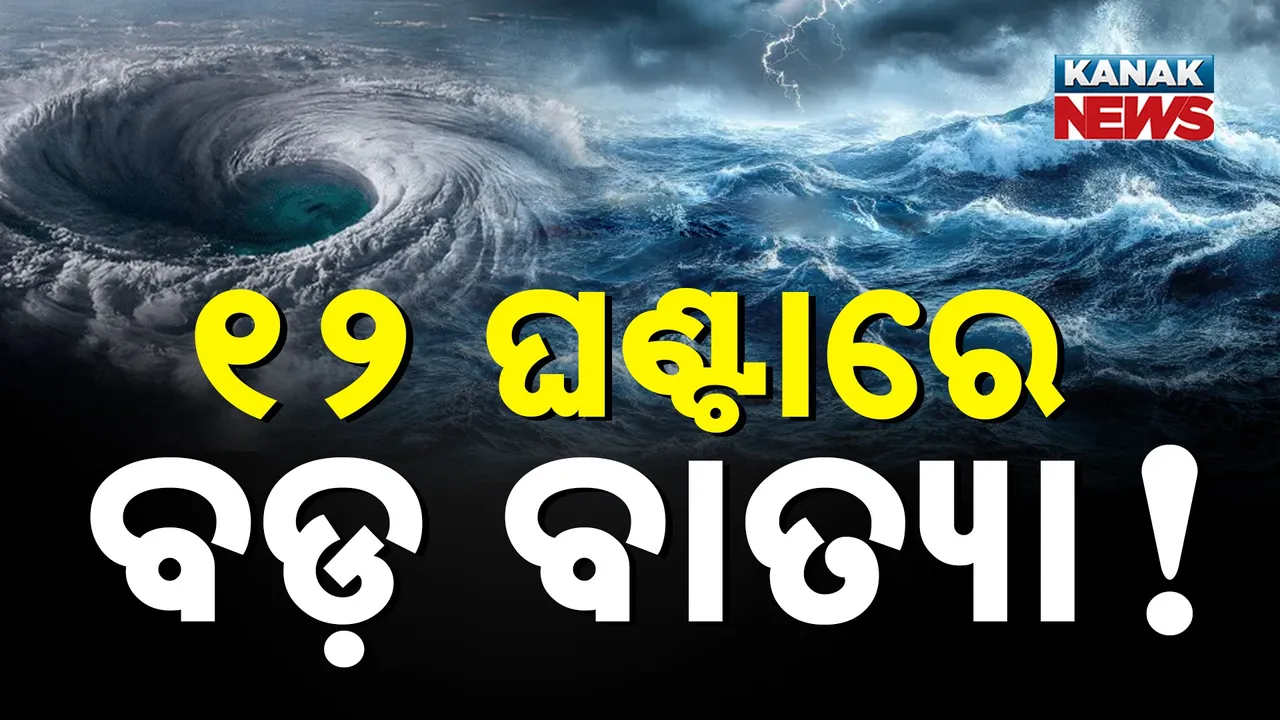  ଆରବ ସାଗରରେ ବାତ୍ୟା ସମ୍ଭାବନା  ; ସତର୍କ କଲା ପାଣିପାଗ ବିଭାଗ