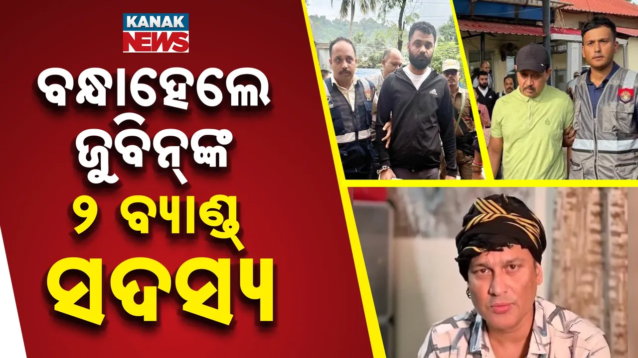  ଜୁବିନ୍ ଗର୍ଗ ମୃତ୍ୟୁ ଘଟଣା ; ଆଉ ଦୁଇ ଜଣଙ୍କୁ ବାନ୍ଧିଲା ପୁଲିସ୍