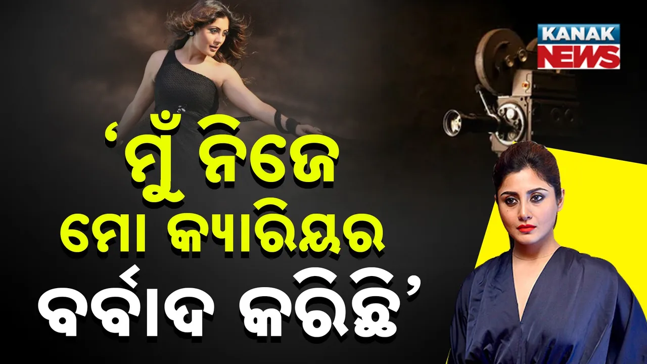  ’ମୁଁ ନିଜେ ମୋ କ୍ୟାରିୟର ବର୍ବାଦ କରିଛି’ : ମନର କଥା କହିଦେଲେ ଅଭିନେତ୍ରୀ
