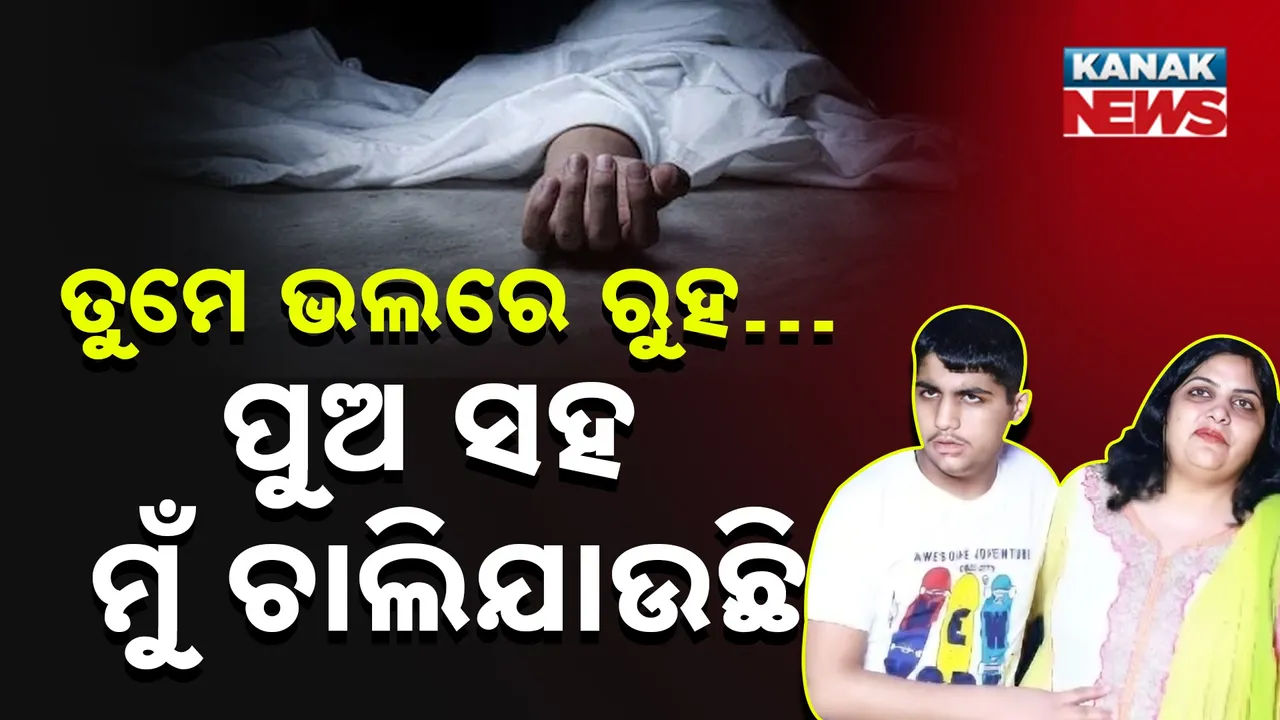  ତୁମେ ଭଲରେ ରୁହ… ପୁଅ ସହ ମୁଁ ଚାଲିଯାଉଛି :  ସ୍ବାମୀଙ୍କୁ ଅସହାୟ ମାଆର ଶେଷ କଥା