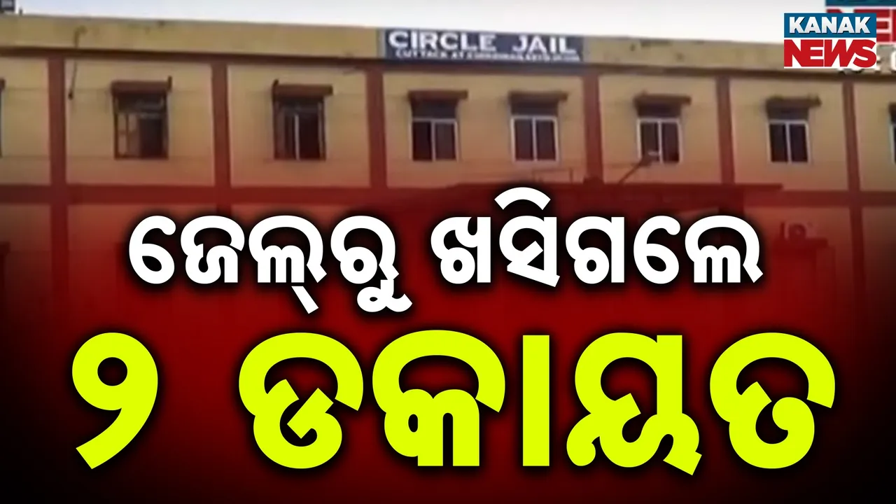 ଚୌଦ୍ବାର ଜେଲ୍‌ରୁ ୨ ଡକାୟତ ଫେରାର ; ସିସିଟିଭିରେ କଏଦ ହେଲା ଦୃଶ୍ୟ