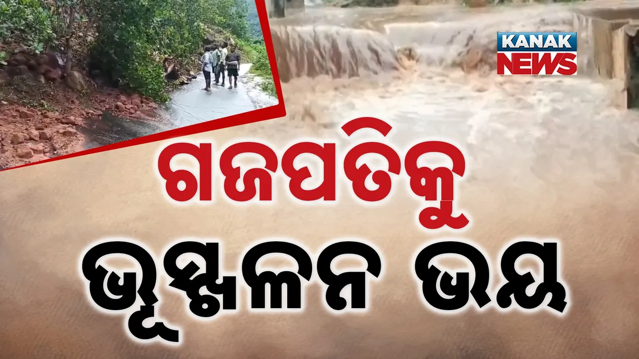  କନ୍ଧମାଳ ଭୂସ୍ଖଳନ ପରେ ବି ପଶିଲାନି ଚେତା  ; ଗଜପତିରେ ପାହାଡ଼ ଧସି ଚାଲିଗଲା ୨ ଜୀବନ