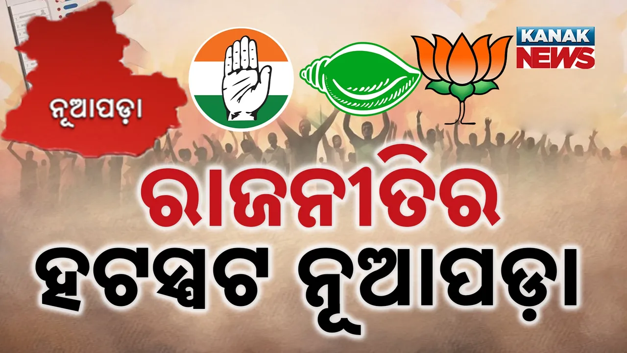  ଓଡ଼ିଶା ରାଜନୀତିର ହଟସ୍ପଟ୍ ନୂଆପଡ଼ା ; ନିର୍ବାଚନ ତାରିଖ ଘୋଷଣା ପୂର୍ବରୁ ପ୍ରଚାର କଲେଣି ମନ୍ତ୍ରୀ