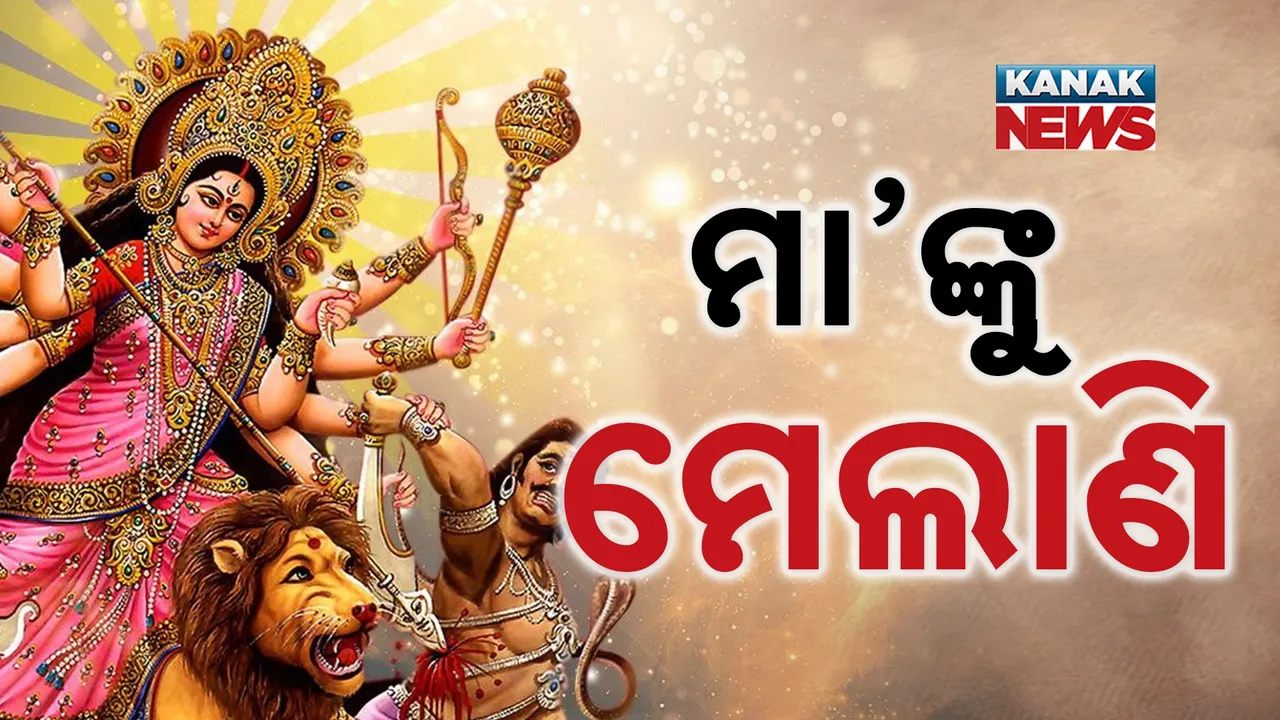  ସରିଗଲା ଦୁର୍ଗାପୂଜା, ମେଲାଣି ନେଉଛନ୍ତି ମାଆ , ଲୁହରେ ଭିଜୁଛି ସବୁରି ଆଖି