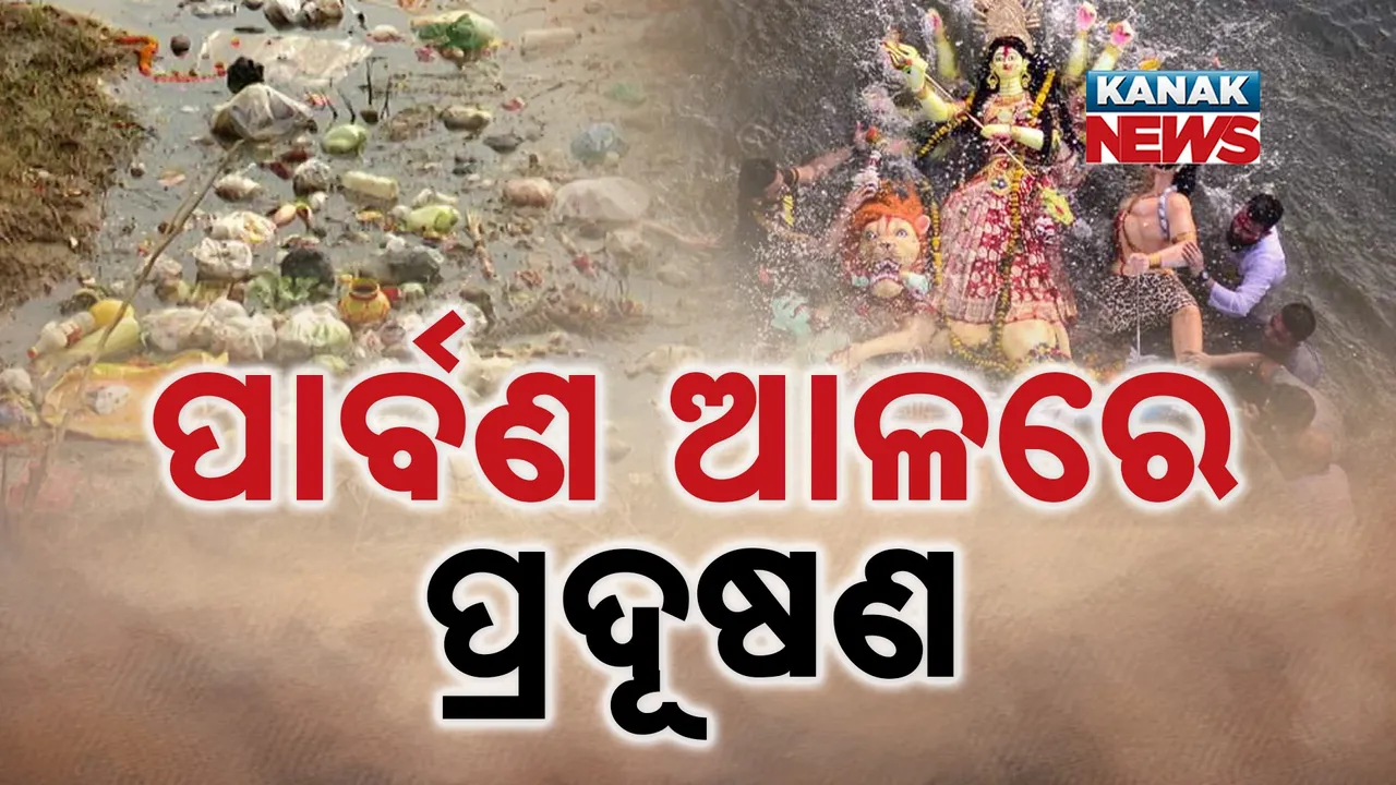  ବିଷାକ୍ତ ହେଉଛି ନଦୀର ପାଣି ; ତଥାପି ଲୋକେ ଫିଙ୍ଗୁଛନ୍ତି ପୂଜା ସାମଗ୍ରୀ , ପଲିଥିନ୍