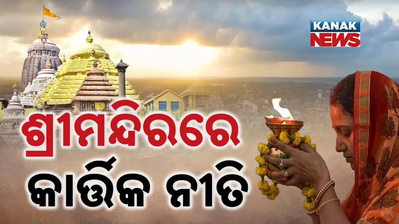  ଶ୍ରୀମନ୍ଦିରରେ ଆରମ୍ଭ ହେଲା କାର୍ତ୍ତିକ ନୀତି ; ଶ୍ରୀ ରାଧାଦାମୋଦର ବେଶରେ ଦର୍ଶନ ଦେଲେ ଶ୍ରୀଜିଉ
