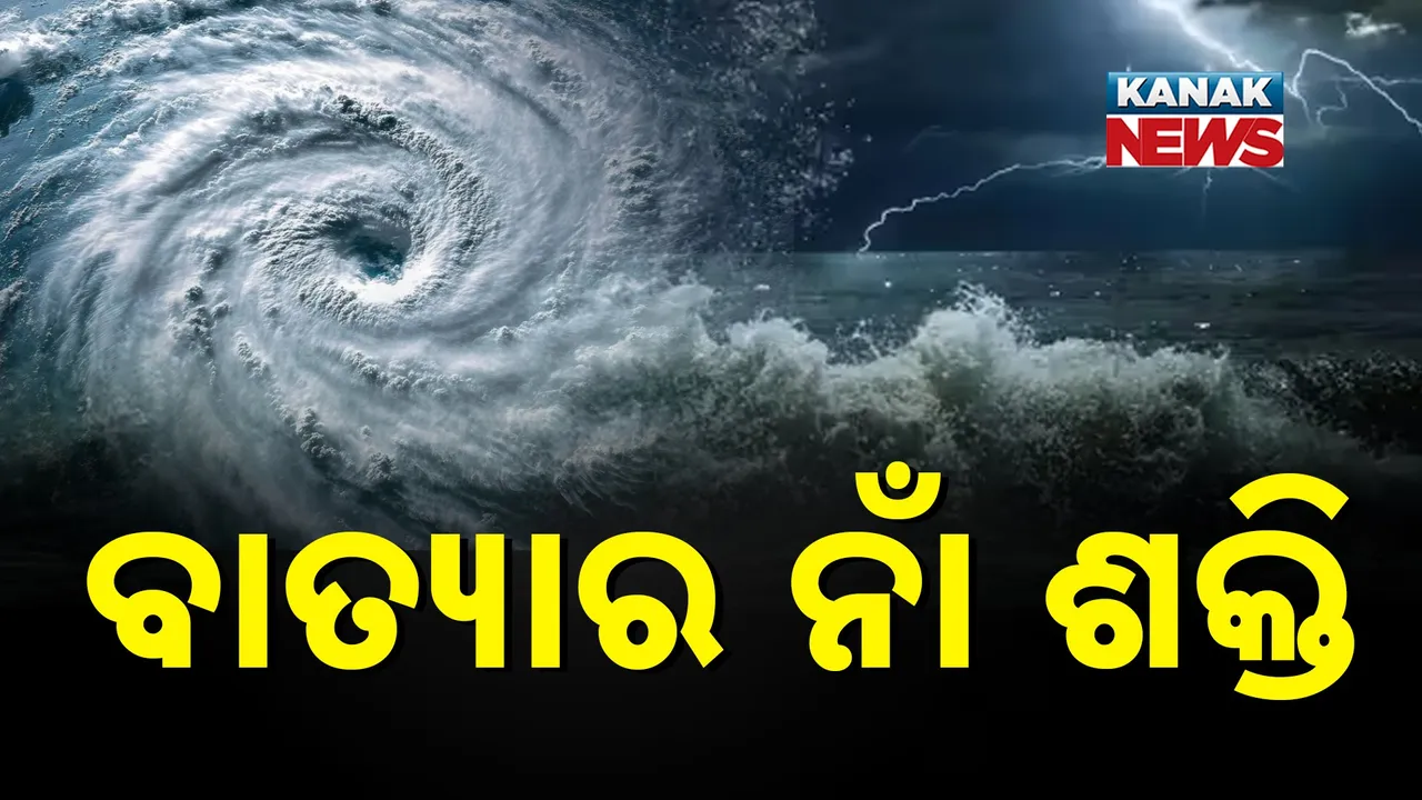  ବାତ୍ୟାର ନାଁ ଶକ୍ତି ; ଆସନ୍ତା ୨୪ ଘଣ୍ଟାରେ ଗଭୀର ଘୂର୍ଣ୍ଣି ଝଡ଼ର ରୂପ ନେବା ସୂଚନା