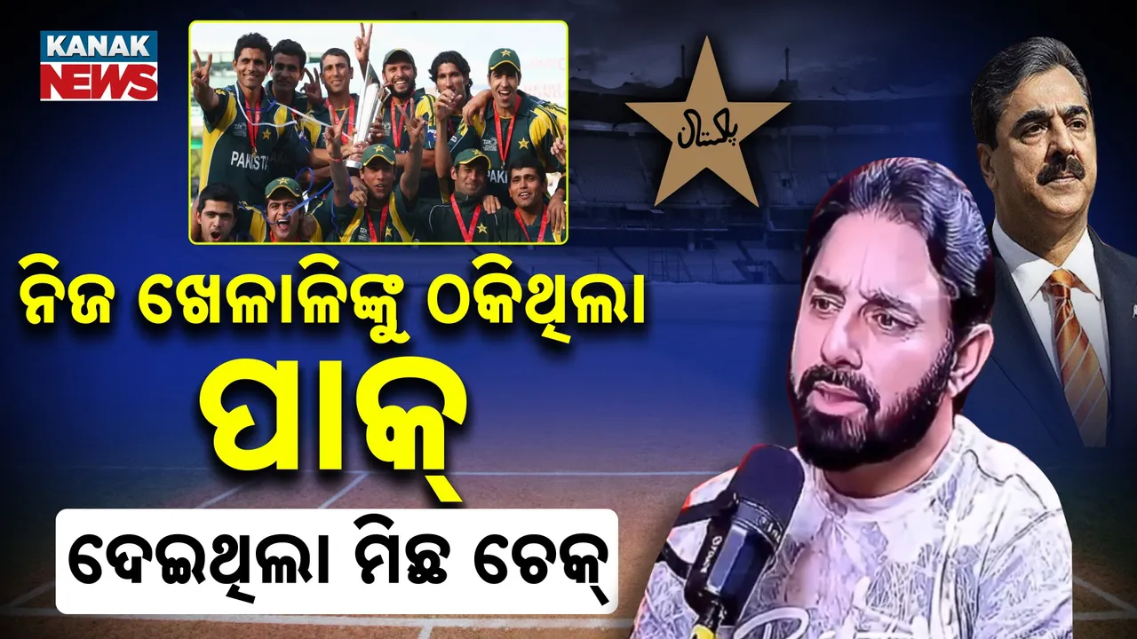  ନିଜ ଖେଳାଳିଙ୍କୁ ବି ଧୋକା ଦେଇଥିଲା ପାକ୍; ପୋଲ୍ ଖୋଲିଲେ ପୂର୍ବତନ ପାକ୍ କ୍ରିକେଟର